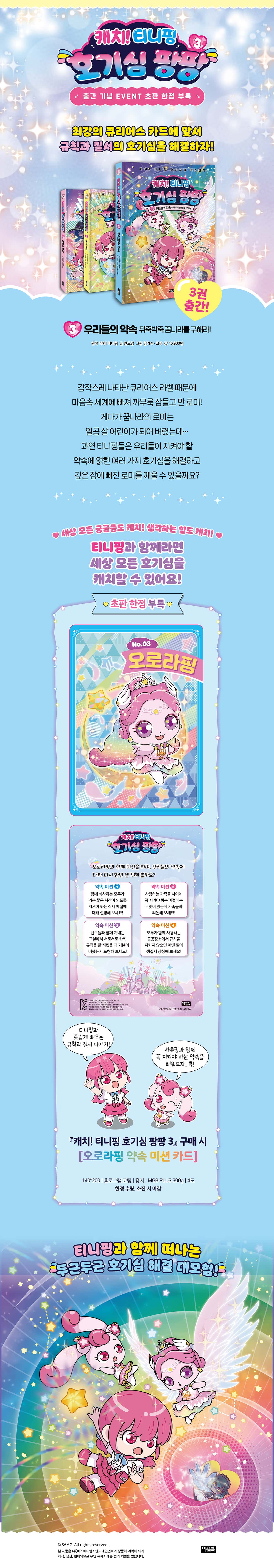 <캐치! 티니핑 호기심 팡팡 3> 출간 이벤트